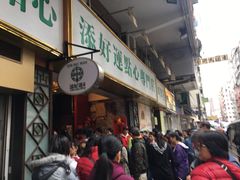 -添好运点心专门店(深水埗店)