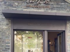 -民国红公馆·艺文空间(颐和路店)