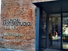 -现代汽车文化中心 Hyundai Motorstudio Beijing