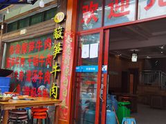 门面-黄利砖万峰林布依特色酸笋牛肉馆