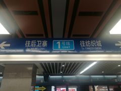 -北大街(地铁站)