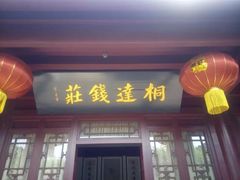 -李叔同故居纪念馆