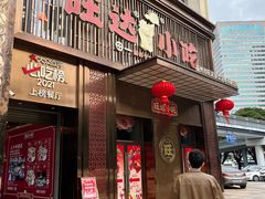 -旺达·福州菜(正大广场店)