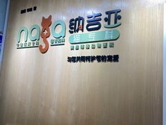 -纳吉亚猫专科动物医院博雅分院