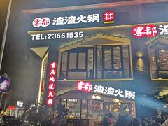 门面-雾都渣渣火锅(南城智汇城店)