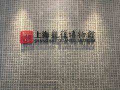 -上海观复博物馆