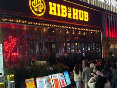 -HIB HUB公社(解放西路店)