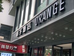 -桔子酒店(苏州观前街店)