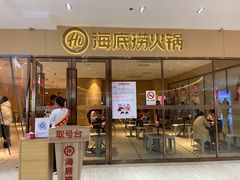 门面-海底捞火锅(南海万科广场店)