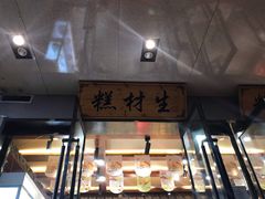 门面-糕材生•糕点•生日蛋糕(兴华街店)