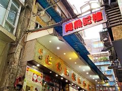 门面-凤城礼记鱼翅海鲜酒家(新马路总店)