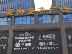 -天阳亲子广场(钱江新城店)