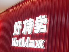 -好特卖HotMaxx(杭州滨江宝龙城店)