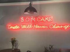 -B.O.M波姆烘焙(凤凰街店)
