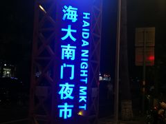 -海大南门夜市(海富街店)