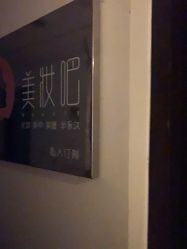 -美妆吧私人订制·化妆美甲美睫半永久