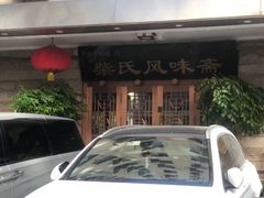 -柴氏风味斋(甘家口店)