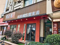-蟹上黄·蟹黄面·江南糖水(人民广场店)