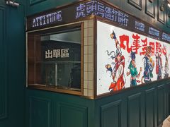 -虎头局·渣打饼行(五一新干线店)