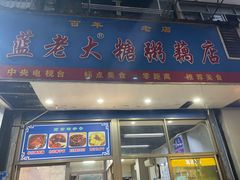 -蓝老大糖粥藕店(双塘路)
