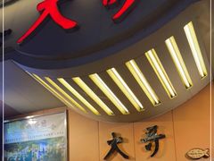 -大哥餐厅(西城花园店)