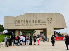 -中国甲午战争博物院