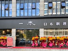 门面-一本料理(西溪天街店)