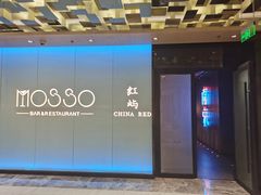 -MOSSO音乐酒吧·live house(南京旗舰店)