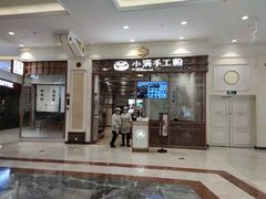 门面-小满手工粉(上海月星环球港店)
