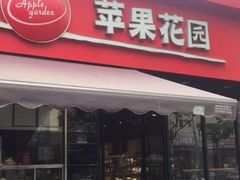 -苹果花园(昌里东路店)