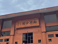 -南宁南湖公园