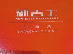 -新吉士·上海菜(浦东LCM置汇旭辉店)