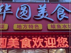 -华圆美食