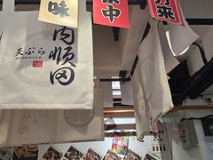 -天妇罗内顺田(罗湖店)