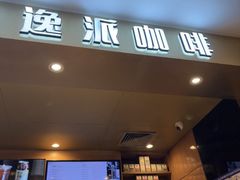 -逸派咖啡 EPARKCOFFEE(广安门店)