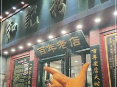 门面-和记粉馆(湘春路店)