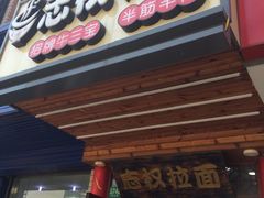 门面-志权牛肉面(灵山路店)