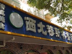 门面-西北朗益和穆斯林餐厅