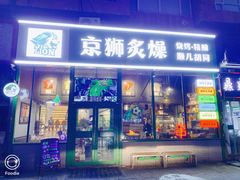 -京狮炙燥·精酿烧烤(首经贸店)