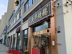 -黄连大头华烧鹅店(大良店)