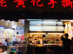 门面-老黄记手撕烤兔(玉林街店)