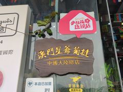 -澳門星爺葡撻店