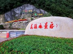 -花溪风景区