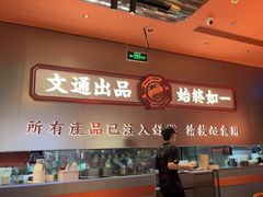-文通冰室(东方宝泰店)