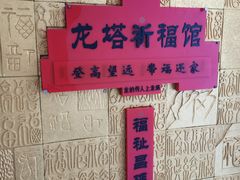 -龙塔