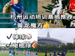 -黄龙魔方运动培训·棒球·橄榄球