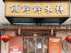 门面-祥禾饽饽铺·中式糕点(天津河东美福园店)