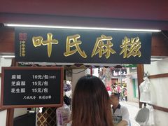 门面-叶氏麻糍(鼓浪屿店)