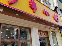 -新丰小吃(高银街分店)