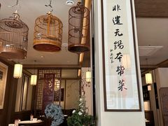-二泉园老菜馆·百年无锡菜